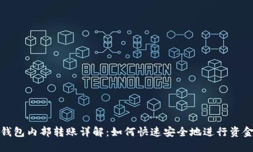 小狐钱包内部转账详解：如何快速安全地进行资金转移
