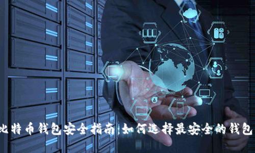 比特币钱包安全指南：如何选择最安全的钱包？