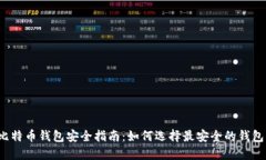 比特币钱包安全指南：如何选择最安全的钱包？