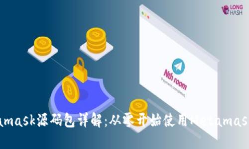 Metamask源码包详解：从零开始使用Metamask开发