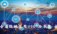 如何安全有效地使用USDT冷钱包：全面指南