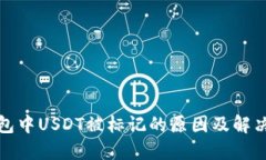 冷钱包中USDT被标记的原因及解决方案