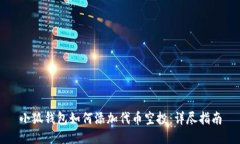 小狐钱包如何添加代币空