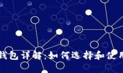 以太坊来源钱包详解：如何选择和使用安全的钱