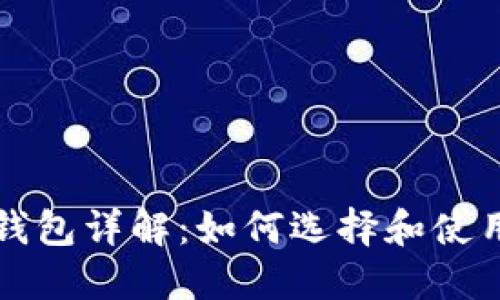 以太坊来源钱包详解：如何选择和使用安全的钱包