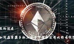 且的优质如何在苹果手机上安全下载和使用比特