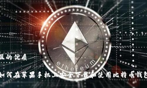 且的优质

如何在苹果手机上安全下载和使用比特币钱包