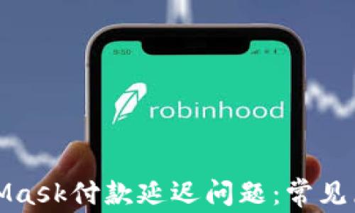 
如何解决MetaMask付款延迟问题：常见原因与解决方案