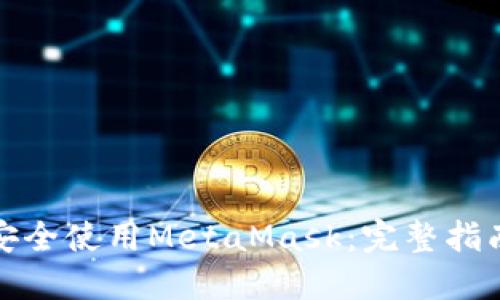 如何在大陆安全使用MetaMask：完整指南与实用技巧