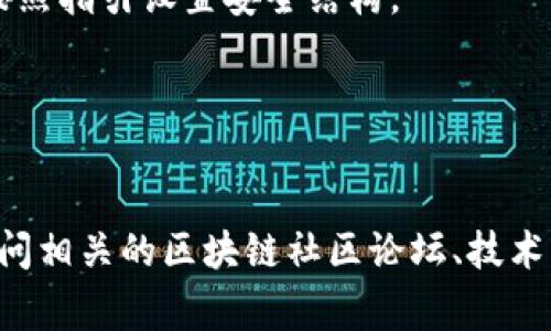 区块链BTCU的钱包链接通常是指用于访问和管理BTCU（比特币系列的一种）账户的钱包地址或软件。要获取BTCU钱包，我们需要关注以下几个方面：

1. **钱包类型**：
   - **热钱包**：常在线，方便交易，但安全风险相对较高，例如移动应用或在线服务。
   - **冷钱包**：离线状态，安全性高，例如硬件钱包或纸钱包。

2. **钱包平台**：
   - 常见的BTCU钱包提供平台如Binance, Coinbase, Blockchain.com等。

3. **创建钱包**：
   - 通常需要在钱包平台上注册账户，选择钱包类型并按照指引设置安全结构。

4. **备份与安全**：
   - 备份私钥和助记词，妥善保管，确保资产安全。

为了更好地帮助你获取BTCU钱包链接或其他信息，建议访问相关的区块链社区论坛、技术文档或者官方渠道。