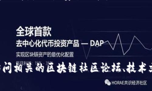 区块链BTCU的钱包链接通常是指用于访问和管理BTCU（比特币系列的一种）账户的钱包地址或软件。要获取BTCU钱包，我们需要关注以下几个方面：

1. **钱包类型**：
   - **热钱包**：常在线，方便交易，但安全风险相对较高，例如移动应用或在线服务。
   - **冷钱包**：离线状态，安全性高，例如硬件钱包或纸钱包。

2. **钱包平台**：
   - 常见的BTCU钱包提供平台如Binance, Coinbase, Blockchain.com等。

3. **创建钱包**：
   - 通常需要在钱包平台上注册账户，选择钱包类型并按照指引设置安全结构。

4. **备份与安全**：
   - 备份私钥和助记词，妥善保管，确保资产安全。

为了更好地帮助你获取BTCU钱包链接或其他信息，建议访问相关的区块链社区论坛、技术文档或者官方渠道。
