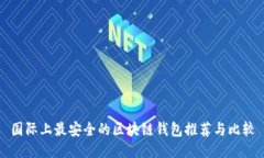国际上最安全的区块链钱包推荐与比较