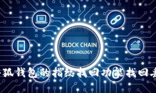 如何利用小狐钱包的指纹找回功能找回丢失的钱包？