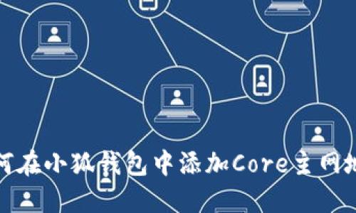 如何在小狐钱包中添加Core主网地址