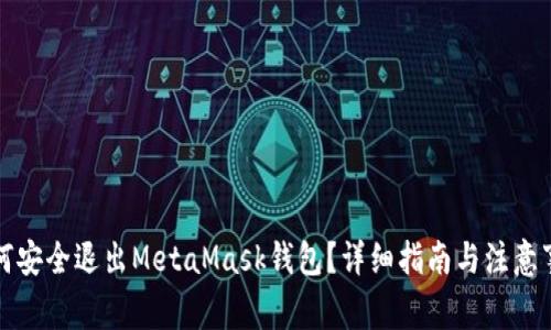如何安全退出MetaMask钱包？详细指南与注意事项