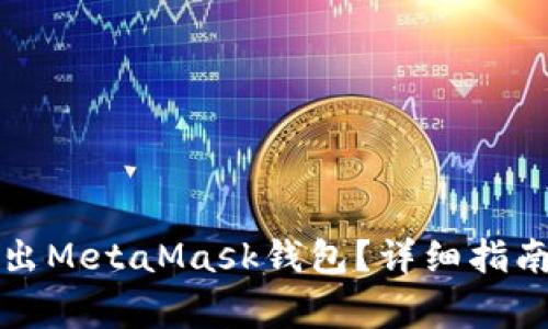 如何安全退出MetaMask钱包？详细指南与注意事项