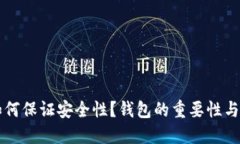 区块链如何保证安全性？钱包的重要性与替代方
