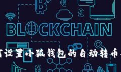 如何设置小狐钱包的自动