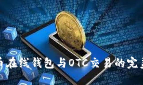 比特币在线钱包与OTC交易的完美结合