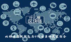 比特币在线钱包与OTC交易的完美结合
