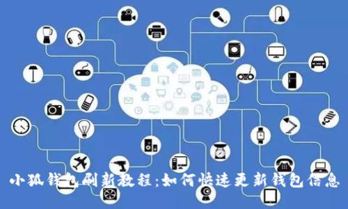 小狐钱包刷新教程：如何快速更新钱包信息