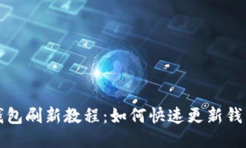 小狐钱包刷新教程：如何快速更新钱包信息