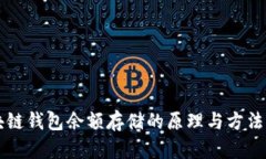 区块链钱包余额存储的原理与方法解析