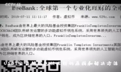 USDT交易所钱包被冻结的原因和解决方法