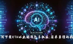 如何下载ETH以太坊钱包手机版：简单易懂的指南