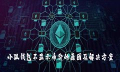 小狐钱包不显示币价的原因及解决方案