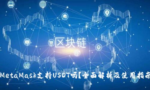MetaMask支持USDT吗？全面解析及使用指南
