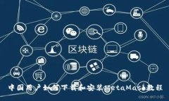 中国用户如何下载和安装MetaMask教程