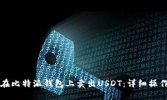 如何在比特派钱包上卖出USDT：详细操作指南