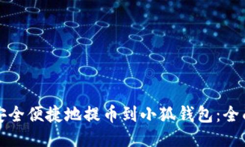 如何安全便捷地提币到小狐钱包：全面指南