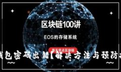 比特币钱包密码出错？解