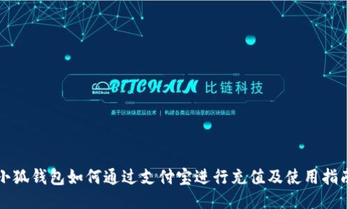 小狐钱包如何通过支付宝进行充值及使用指南