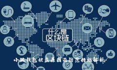 小狐钱包被盗原因及防范
