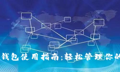 手机小狐钱包使用指南：轻松管理你的数字资产