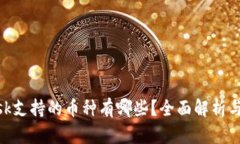 MetaMask支持的币种有哪些？
