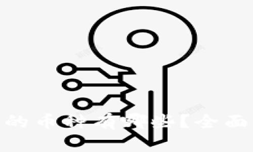 MetaMask支持的币种有哪些？全面解析与使用指南