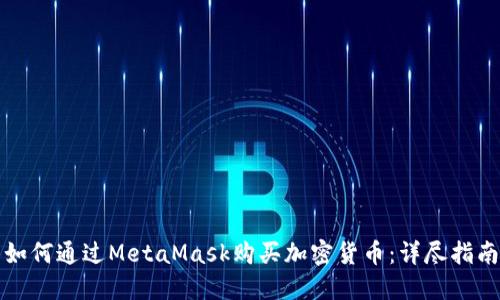 如何通过MetaMask购买加密货币：详尽指南