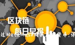 如何通过MetaMask购买加密货