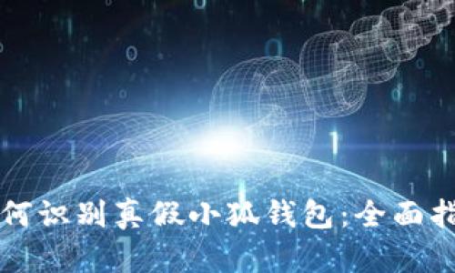 如何识别真假小狐钱包：全面指南