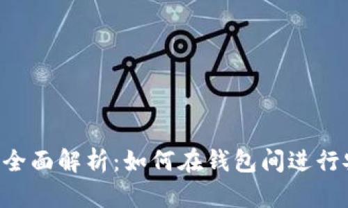 以太坊钱包内部交易全面解析：如何在钱包间进行安全、高效的资产转移