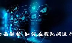 以太坊钱包内部交易全面