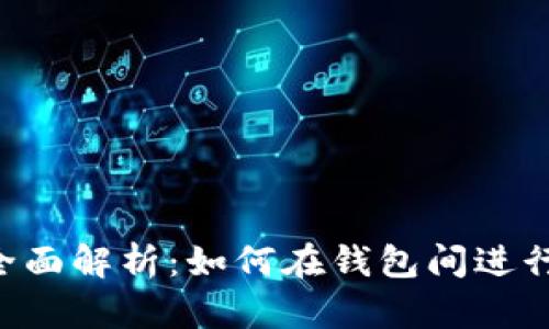 以太坊钱包内部交易全面解析：如何在钱包间进行安全、高效的资产转移