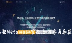 ## 揭秘狐狸Metamask空投：如