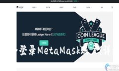 如何安全登录MetaMask账户：