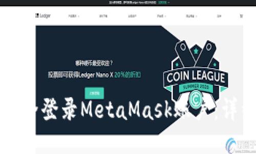 如何安全登录MetaMask账户：详细指南