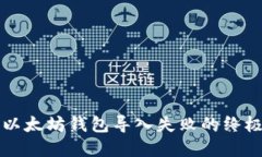解决以太坊钱包导入失败
